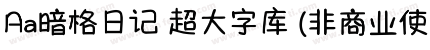 Aa暗格日记 超大字库 (非商业使用)字体转换